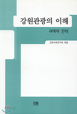 강원관광의 이해