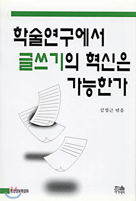 학술연구에서 글쓰기 혁신은 가능한가