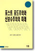 포스트 포드주의와 신보수주의의 미래