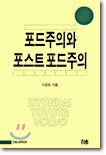 포드주의와 포스트 포드주의
