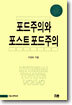 포드주의와 포스트 포드주의