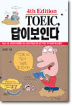 TOEIC, 답이 보인다