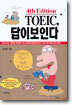 TOEIC, 답이 보인다