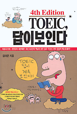 TOEIC, 답이 보인다