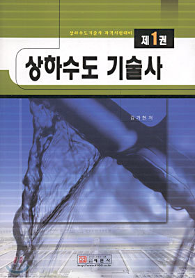 상하수도 기술사 제1권