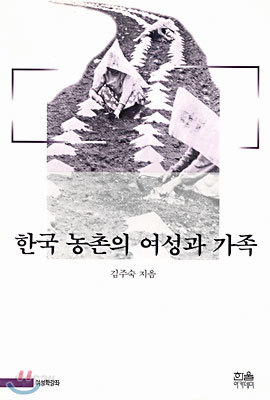 한국 농촌의 여성과 가족