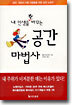 내 인생을 확 바꾸는 공간 마법사