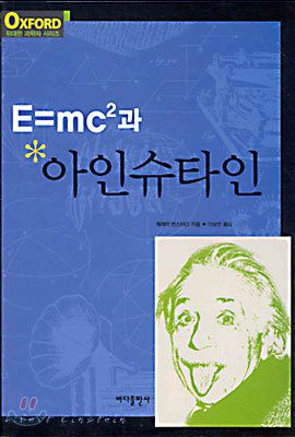 E=mc²과 아인슈타인