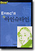 E=mc²과 아인슈타인