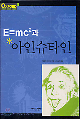 E=mc&#178;과 아인슈타인