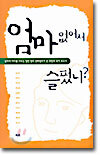 엄마 없어서 슬펐니?