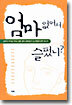 엄마 없어서 슬펐니?