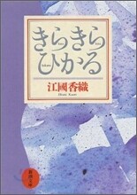 きらきらひかる