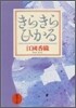 きらきらひかる