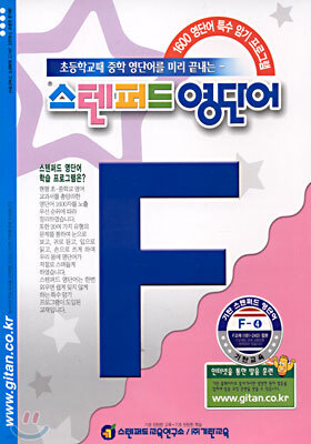 스텐퍼드 영단어 F단계 - 4
