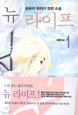 뉴 라이프 1