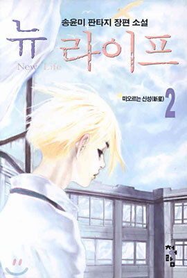 뉴 라이프 2