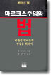 마르크스주의와 법
