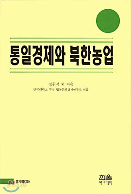 통일경제와 북한농업