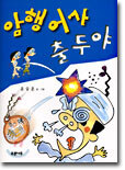 암행어사 출두야