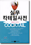 실무 칵테일 사전
