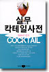 실무 칵테일 사전