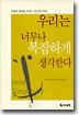 우리는 너무나 복잡하게 생각한다