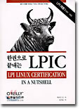 한권으로 끝내는 LPIC