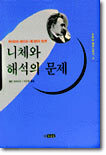 니체와 해석의 문제