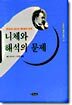 니체와 해석의 문제