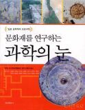 문화재를 연구하는 과학의 눈