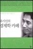유시민의 경제학 카페