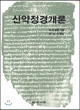 신약정경개론