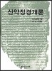 신약정경개론