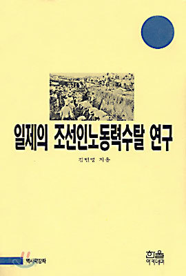 일제의 조선인노동력수탈 연구