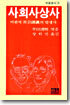 사회사상사