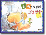 논리가 뒤집히는 그림 만화