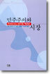 민주주의와 시장