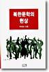 북한문학의 현상