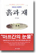 흙과 재