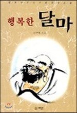 행복한 달마