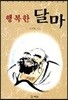 행복한 달마