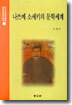 나쓰메 소세키의 문학세계