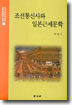 조선통신사와 일본근세문학