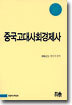 중국고대사회경제사