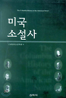 미국 소설사