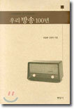 우리 방송 100년
