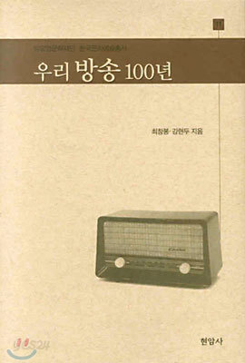 우리 방송 100년