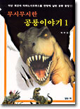 무시무시한 공룡이야기 1