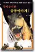 무시무시한 공룡이야기 1